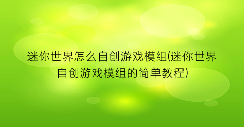 迷你世界怎么自创游戏模组(迷你世界自创游戏模组的简单教程)