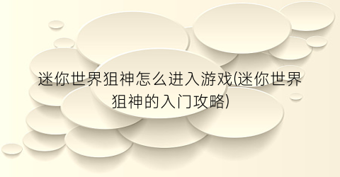 “迷你世界狙神怎么进入游戏(迷你世界狙神的入门攻略)