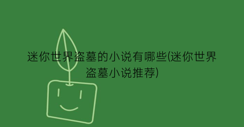 迷你世界盗墓的小说有哪些(迷你世界盗墓小说推荐)