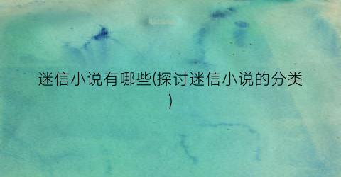 迷信小说有哪些(探讨迷信小说的分类)