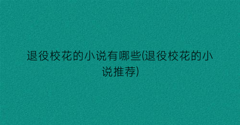 退役校花的小说有哪些(退役校花的小说推荐)