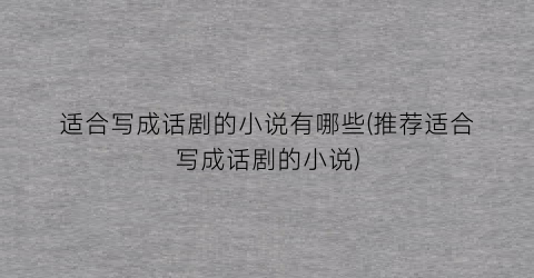 适合写成话剧的小说有哪些(推荐适合写成话剧的小说)