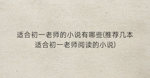 适合初一老师的小说有哪些(推荐几本适合初一老师阅读的小说)