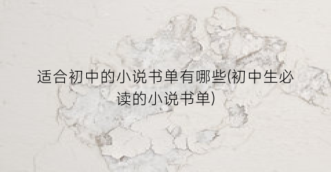 适合初中的小说书单有哪些(初中生必读的小说书单)