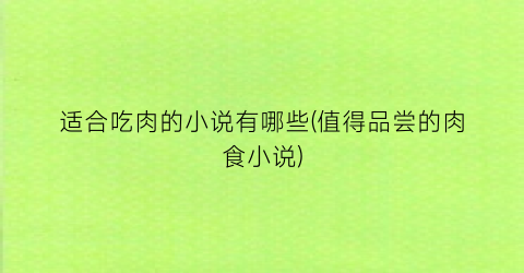 适合吃肉的小说有哪些(值得品尝的肉食小说)
