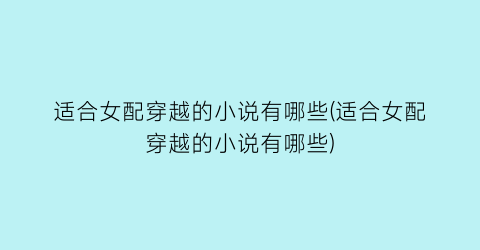 适合女配穿越的小说有哪些(适合女配穿越的小说有哪些)