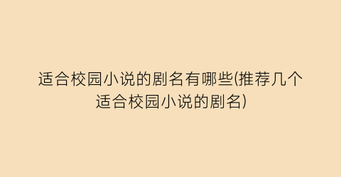 适合校园小说的剧名有哪些(推荐几个适合校园小说的剧名)