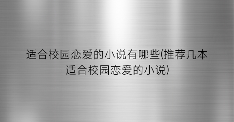 适合校园恋爱的小说有哪些(推荐几本适合校园恋爱的小说)