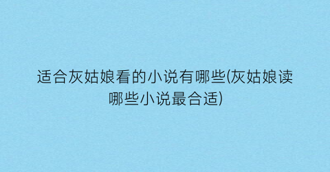 适合灰姑娘看的小说有哪些(灰姑娘读哪些小说最合适)