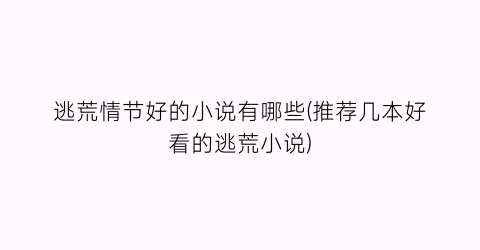 逃荒情节好的小说有哪些(推荐几本好看的逃荒小说)