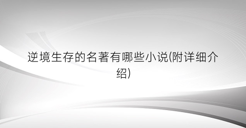 逆境生存的名著有哪些小说(附详细介绍)