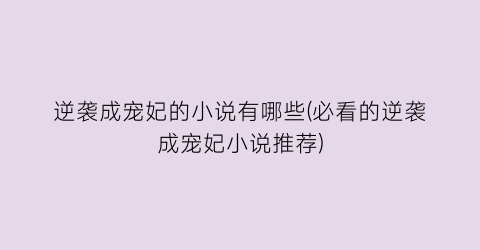 逆袭成宠妃的小说有哪些(必看的逆袭成宠妃小说推荐)