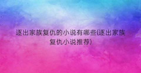 逐出家族复仇的小说有哪些(逐出家族复仇小说推荐)