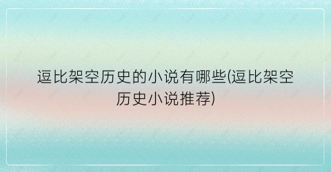 逗比架空历史的小说有哪些(逗比架空历史小说推荐)