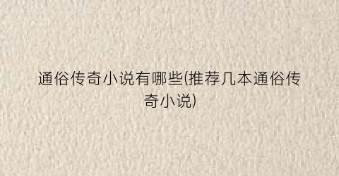 通俗传奇小说有哪些(推荐几本通俗传奇小说)