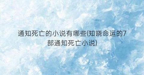 通知死亡的小说有哪些(知晓命运的7部通知死亡小说)