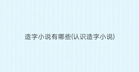 造字小说有哪些(认识造字小说)