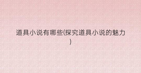 道具小说有哪些(探究道具小说的魅力)