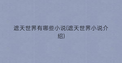 遮天世界有哪些小说(遮天世界小说介绍)