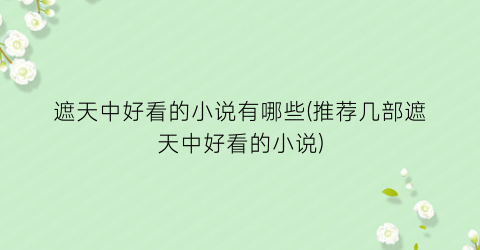 遮天中好看的小说有哪些(推荐几部遮天中好看的小说)