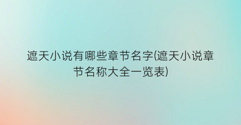 遮天小说有哪些章节名字(遮天小说章节名称大全一览表)
