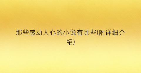 那些感动人心的小说有哪些(附详细介绍)