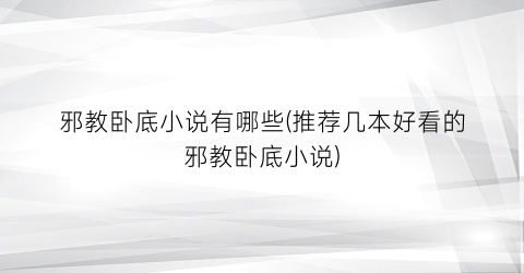 邪教卧底小说有哪些(推荐几本好看的邪教卧底小说)