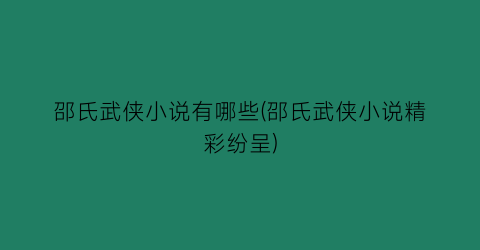 邵氏武侠小说有哪些(邵氏武侠小说精彩纷呈)