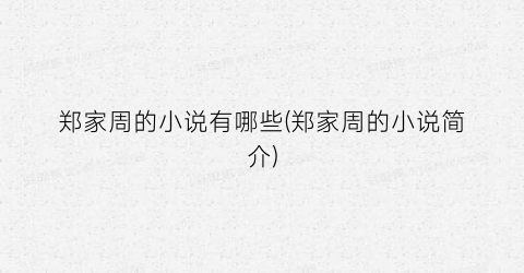 郑家周的小说有哪些(郑家周的小说简介)