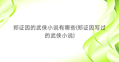 郑证因的武侠小说有哪些(郑证因写过的武侠小说)