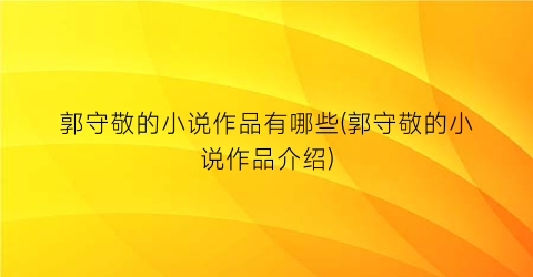 郭守敬的小说作品有哪些(郭守敬的小说作品介绍)