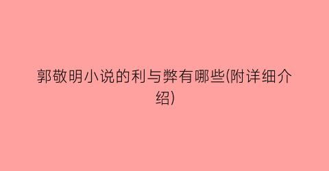 郭敬明小说的利与弊有哪些(附详细介绍)