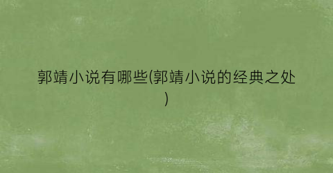 郭靖小说有哪些(郭靖小说的经典之处)