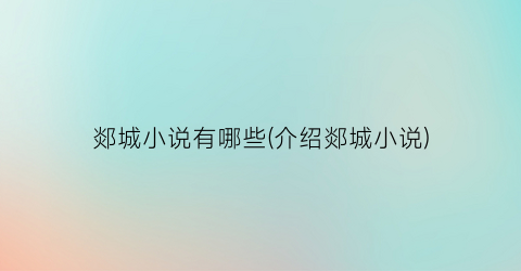 郯城小说有哪些(介绍郯城小说)