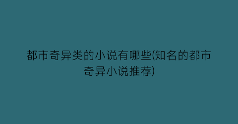 都市奇异类的小说有哪些(知名的都市奇异小说推荐)
