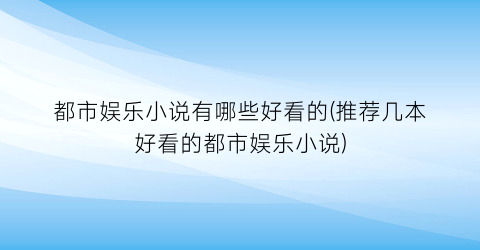 都市娱乐小说有哪些好看的(推荐几本好看的都市娱乐小说)