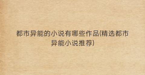 都市异能的小说有哪些作品(精选都市异能小说推荐)