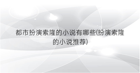 都市扮演索隆的小说有哪些(扮演索隆的小说推荐)