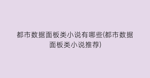 都市数据面板类小说有哪些(都市数据面板类小说推荐)