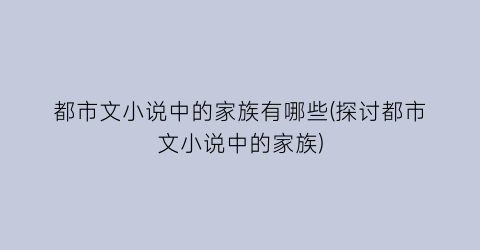 都市文小说中的家族有哪些(探讨都市文小说中的家族)
