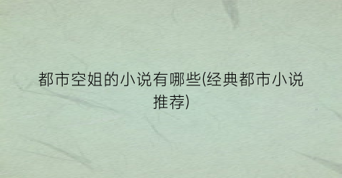 都市空姐的小说有哪些(经典都市小说推荐)
