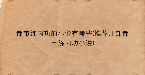 都市练内功的小说有哪些(推荐几部都市练内功小说)