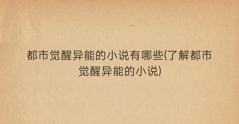 都市觉醒异能的小说有哪些(了解都市觉醒异能的小说)