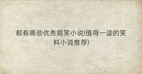 都有哪些优秀搞笑小说(值得一读的笑料小说推荐)