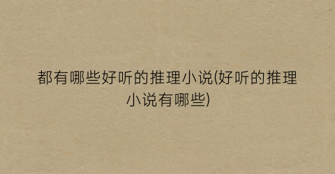 都有哪些好听的推理小说(好听的推理小说有哪些)