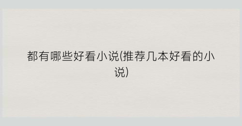 都有哪些好看小说(推荐几本好看的小说)