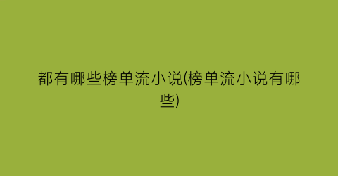 都有哪些榜单流小说(榜单流小说有哪些)