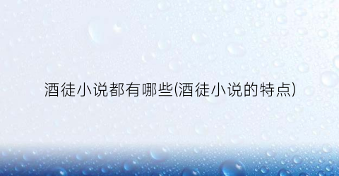 酒徒小说都有哪些(酒徒小说的特点)