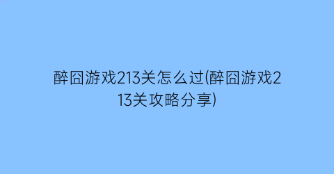 醉囧游戏213关怎么过(醉囧游戏213关攻略分享)