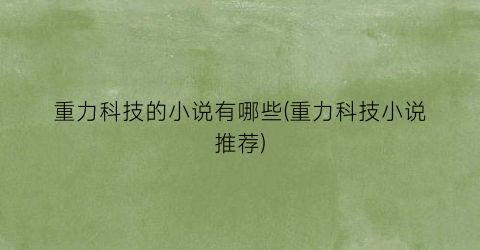 重力科技的小说有哪些(重力科技小说推荐)